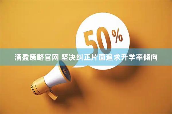 涌盈策略官网 坚决纠正片面追求升学率倾向