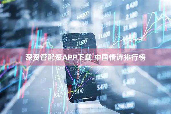 深资管配资APP下载 中国情诗排行榜